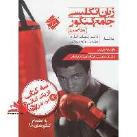 زبان انگلیسی جامع کنکور نظام جدید سه کتاب در یک کتاب DVD رایگان - فروشگاه کتاب اشراق