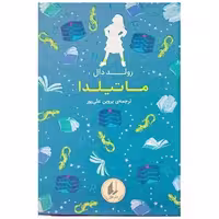کتاب رنگین کمان کلاسیک (5)(ماتیلدا) اثر رولد دال