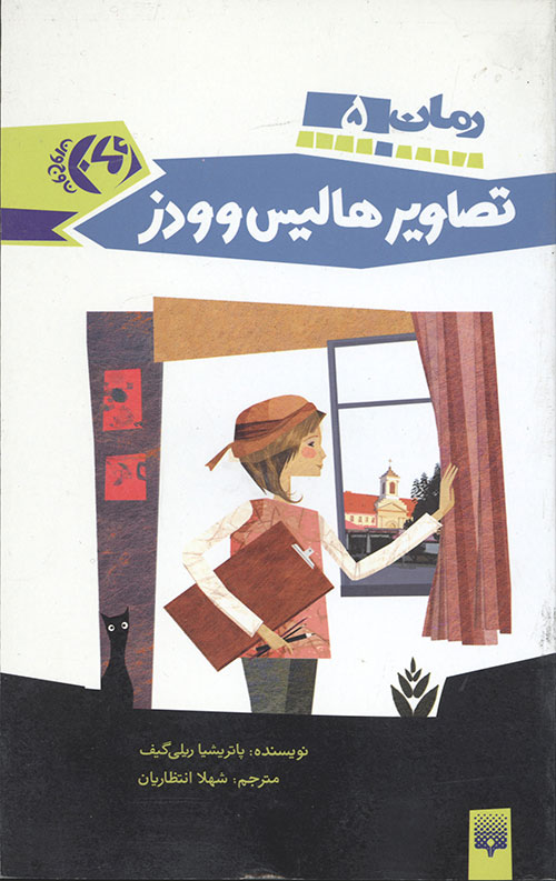 تصاویر هالیس وودز (رمان نوجوان 5)