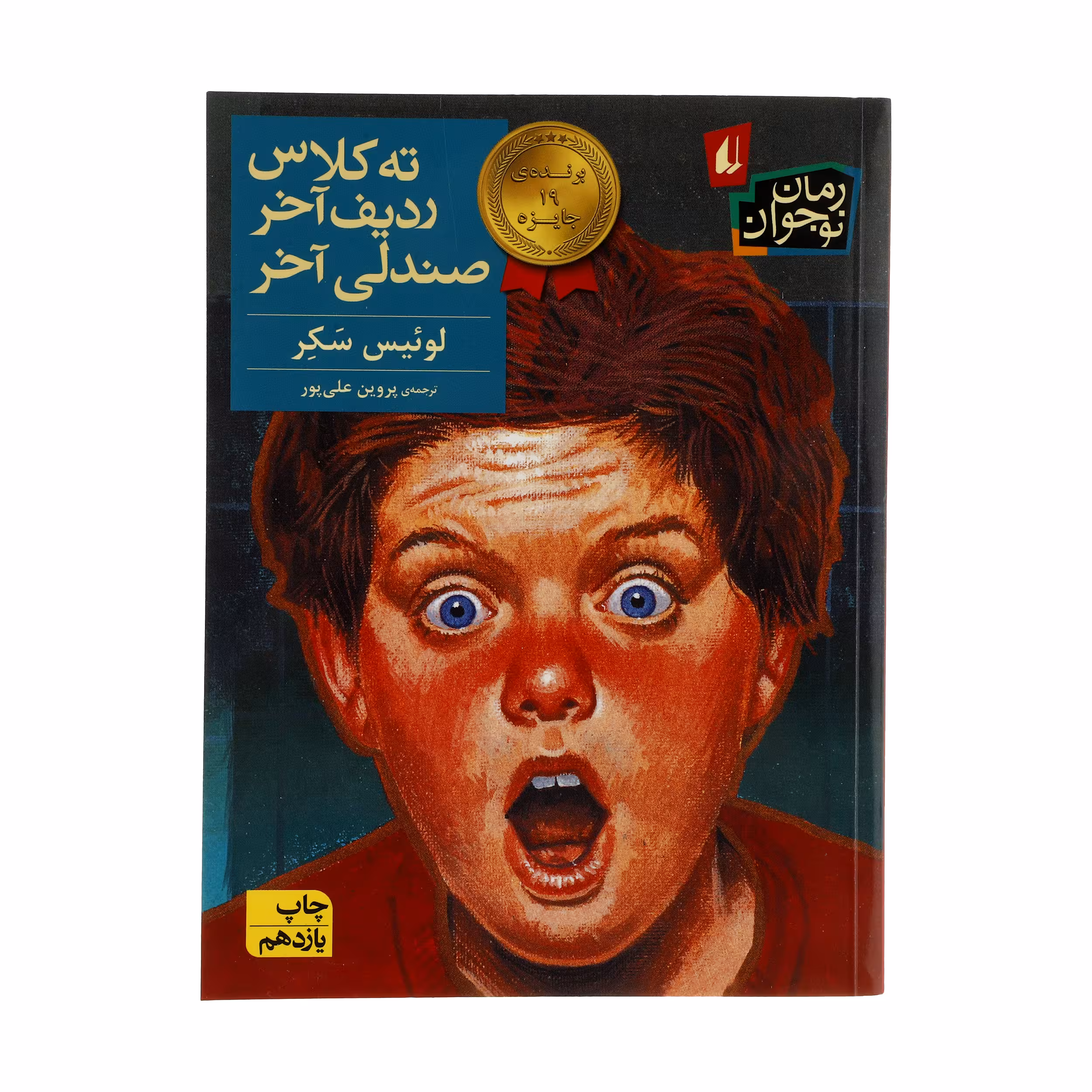 کتاب ته کلاس، ردیف آخر، صندلی آخر اثر لوئیس سکر نشر افق