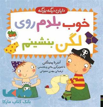 دایان دیگه بزرگه 2 (خوب بلدم روی لگن بشینم) افق