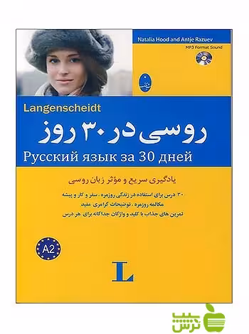 روسی در 30 روز ناتالیا هود شباهنگ - سیب ترش - SibTorsh ناتالیا هود . آنتیه رازویِف
