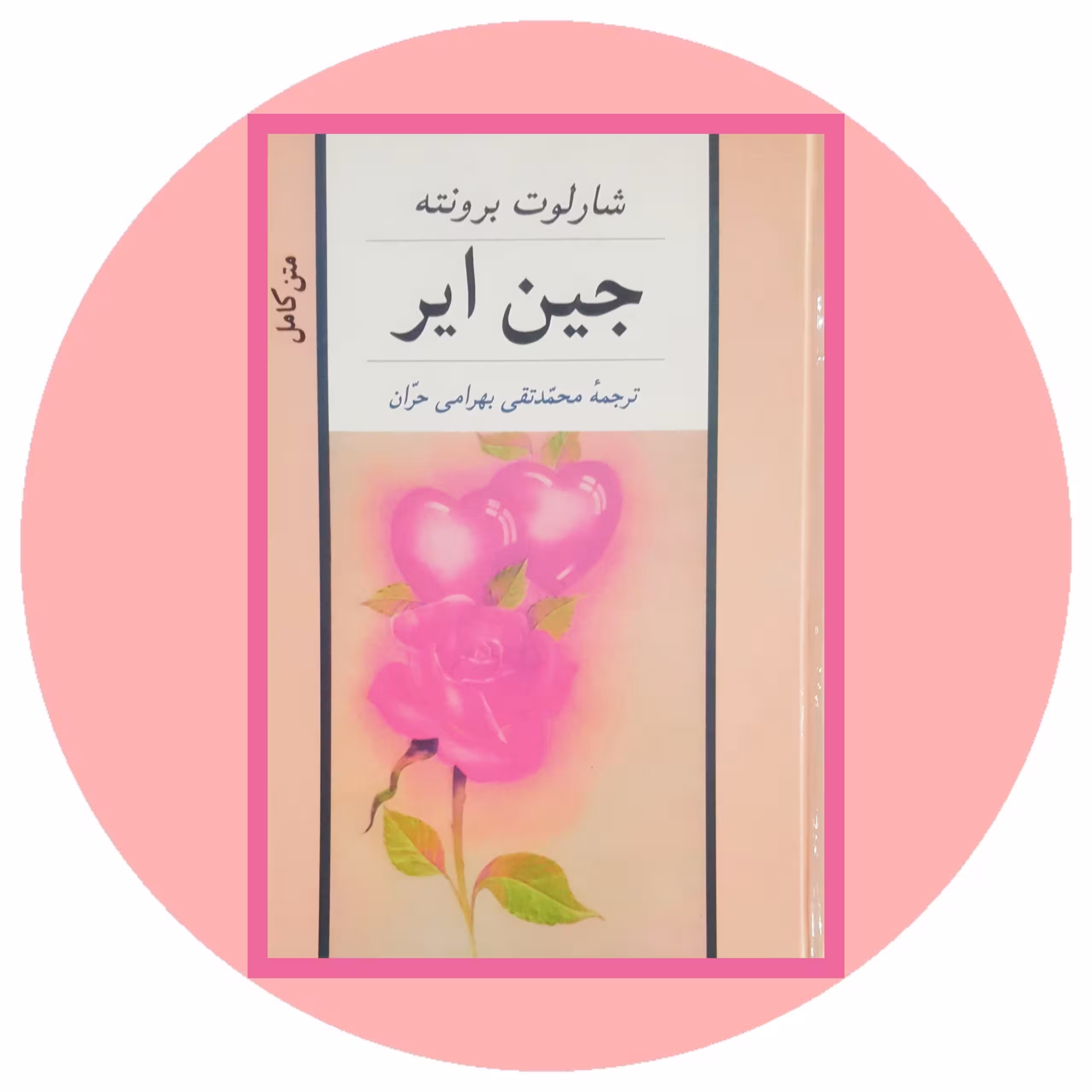 کتاب جین ایر - خرید با تخفیف چهل درصد از کتابفروشی دایره قهوه ای