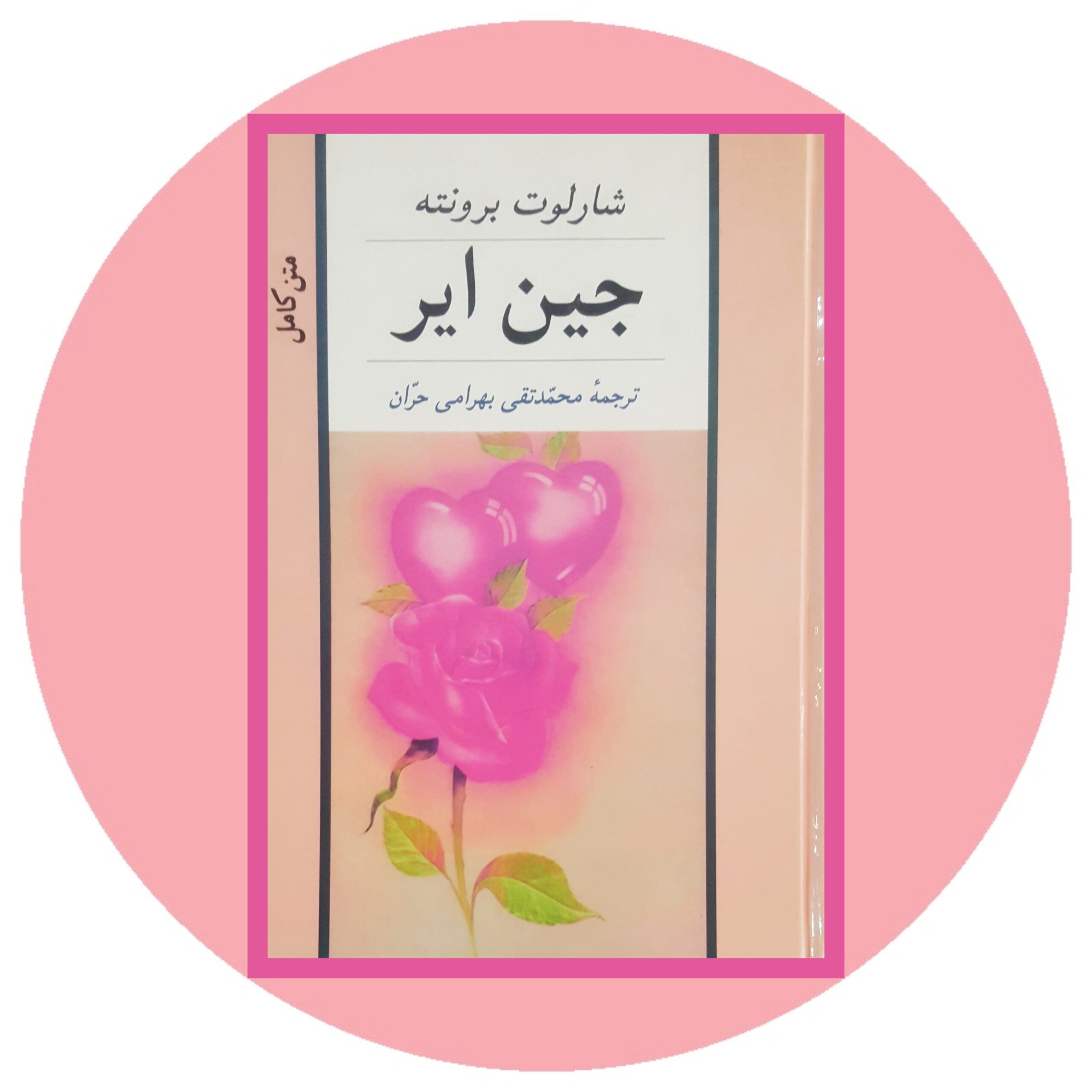 کتاب جین ایر - خرید با تخفیف چهل درصد از کتابفروشی دایره قهوه ای