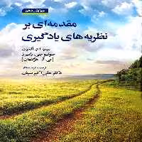 کتاب مقدمه ای بر نظریه های یادگیری اثر جمعی از نویسندگان نشر دوران