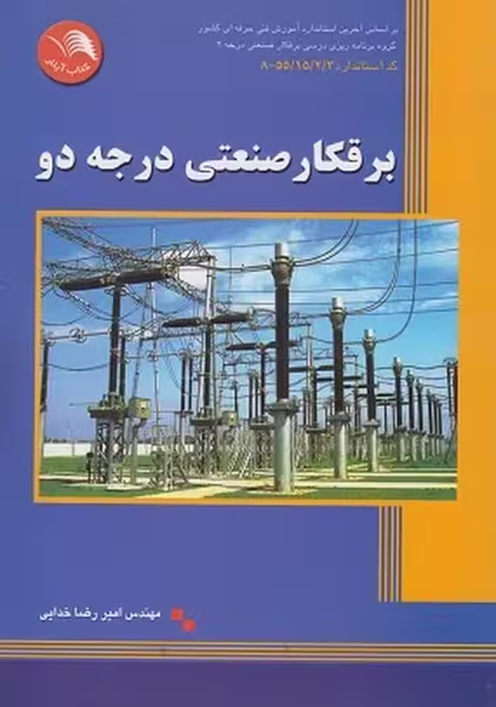 برقکار صنعتی درجه دو - کتاب‌فروشی کوچه کتاب