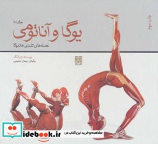قیمت و خرید کتاب یوگا و آناتومی اثر ری لانگ | ایده بوک