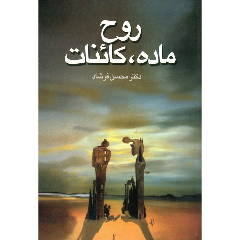 روح، ماده، کائنات