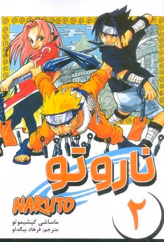 مانگا فارسی ناروتو 2 (NARUTO)،(کمیک استریپ)