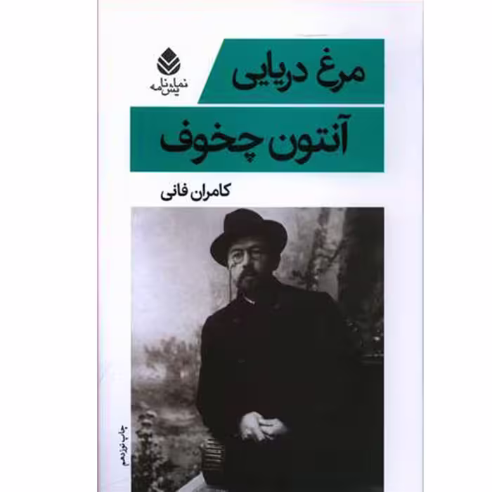 کتاب مرغ دریایی اثر آنتوان چخوف نشر قطره 