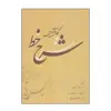 کتاب شرح خط اثر سید علی موسوی انتشارات بیهق کتاب