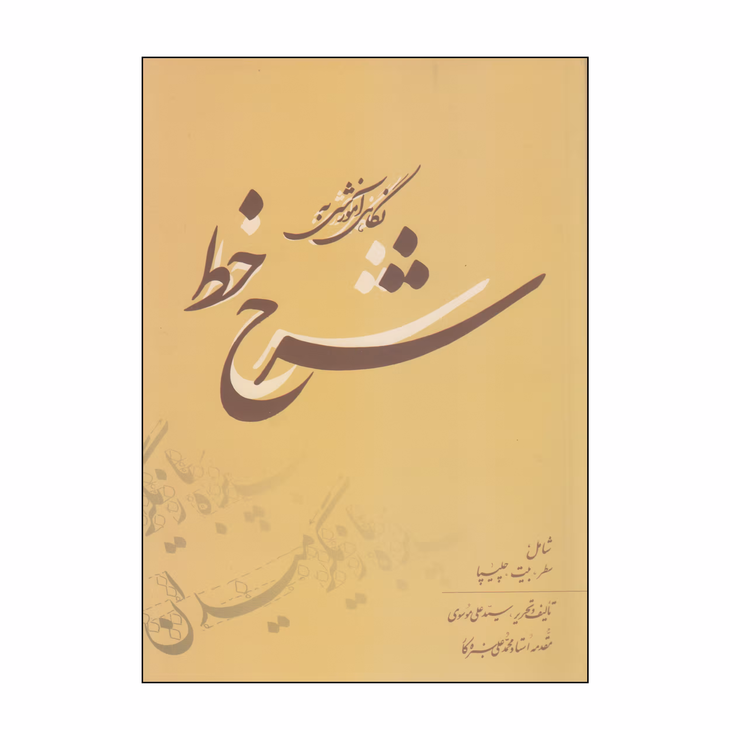کتاب شرح خط اثر سید علی موسوی انتشارات بیهق کتاب