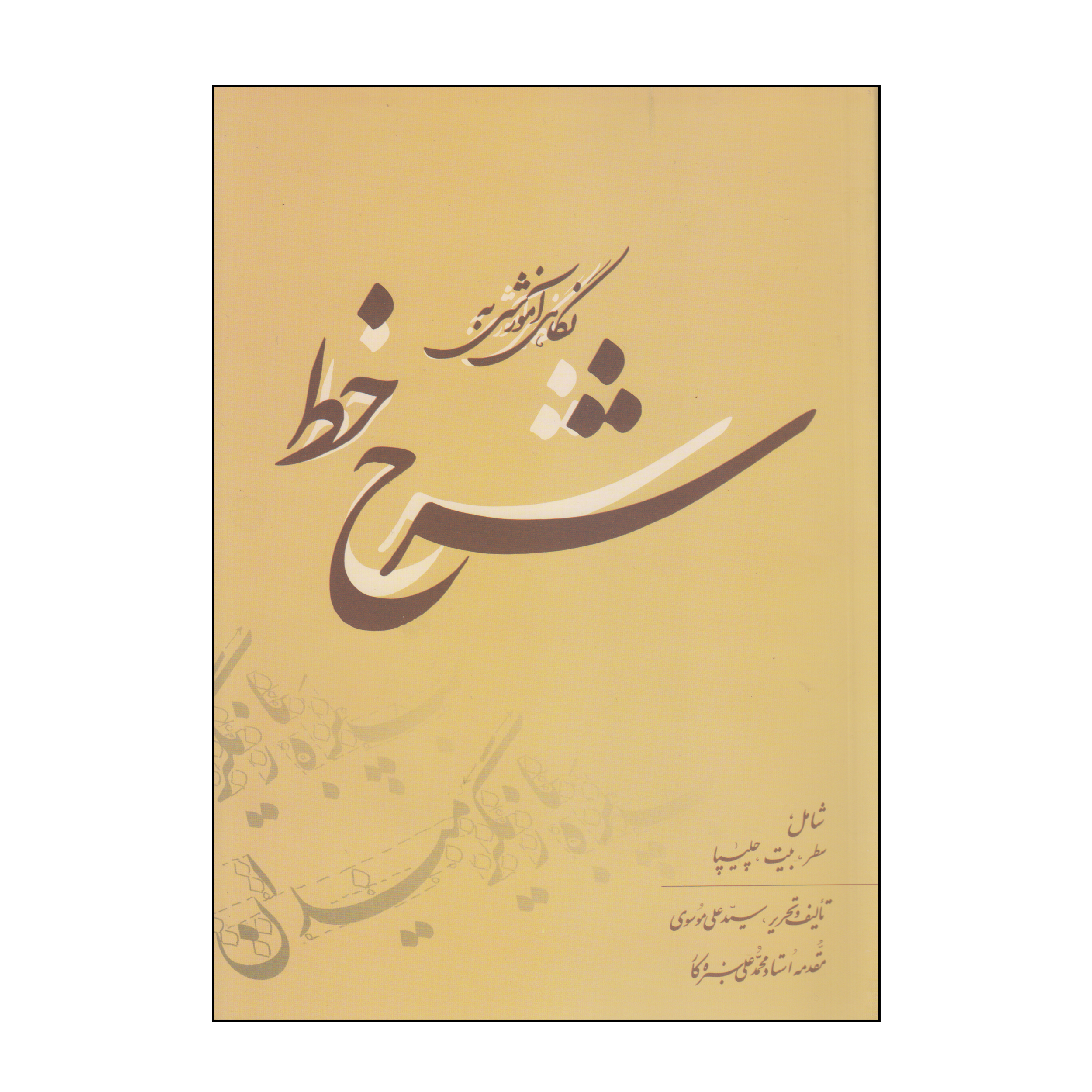 کتاب شرح خط اثر سید علی موسوی انتشارات بیهق کتاب