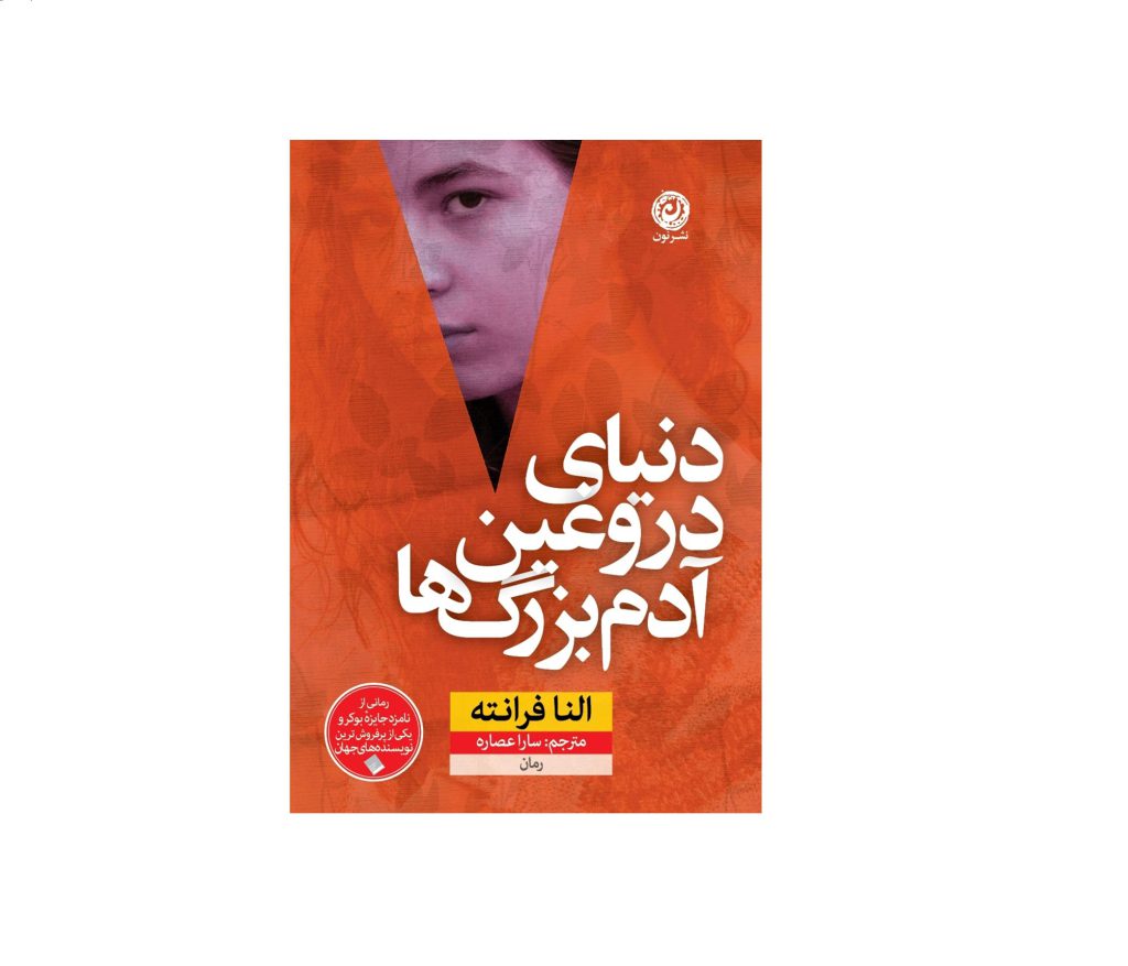 کتاب زندگی دروغین آدم بزرگ هااثر النا فرانته