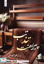 کتاب تب تند پیراهنت