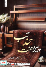 کتاب تب تند پیراهنت