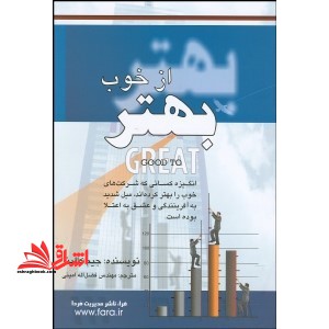 بهتر از خوب: پژوهشی در راز و رمز شرکت های برتر - فروشگاه کتاب اشراق