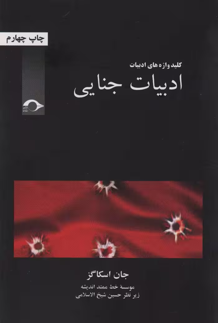 ادبیات جنایی (کلید واژه های ادبیات) - ناشربوک | خرید آنلاین کتاب