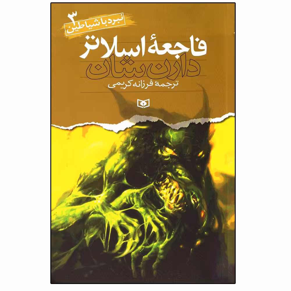کتاب نبرد با شیاطین 3 فاجعه اسلاتر اثر دارن شان انتشارات قدیانی