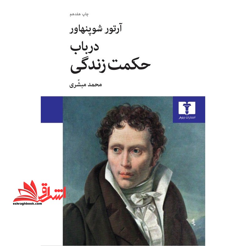 کتاب در باب حکمت زندگی - فروشگاه کتاب اشراق