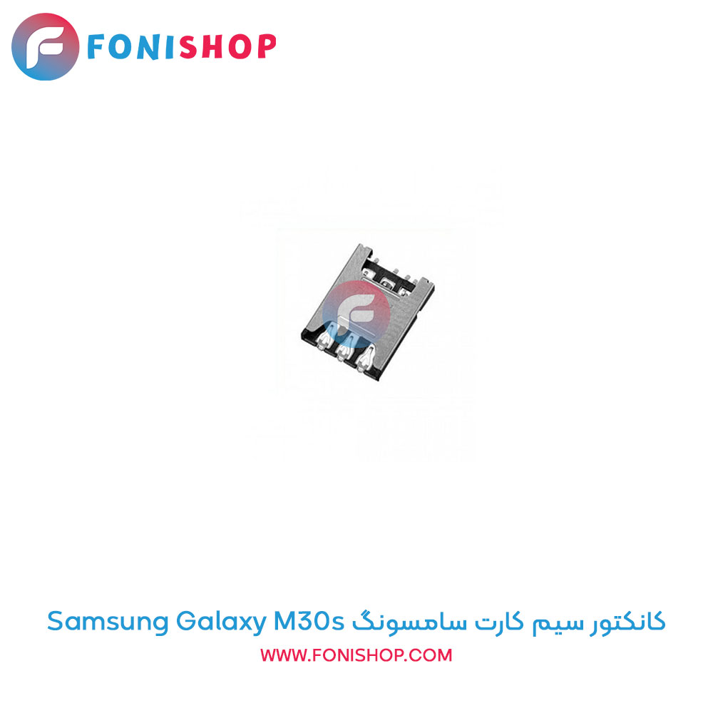 کانکتور سیم کارت سامسونگ Samsung Galaxy M30s