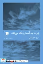 خرید کتاب داستان کوتاه 3 زن ها به آسمان نگاه می کنند | ایده بوک