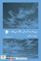 خرید کتاب داستان کوتاه 3 زن ها به آسمان نگاه می کنند | ایده بوک