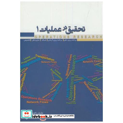 کتاب تحقیق در عملیات1:برنامه ریزی خطی اثر مازیار زاهدی سرشت