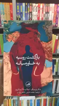 بازگشت روسیه به خاورمیانه ثالث - بانک کتاب ماندگار-قیمت-خرید-کتاب-کمک-درسی-کنکور-دانشگاهی