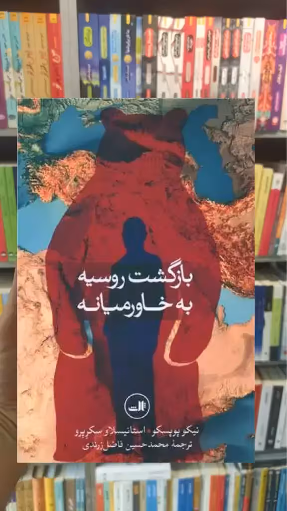 بازگشت روسیه به خاورمیانه ثالث - بانک کتاب ماندگار-قیمت-خرید-کتاب-کمک-درسی-کنکور-دانشگاهی