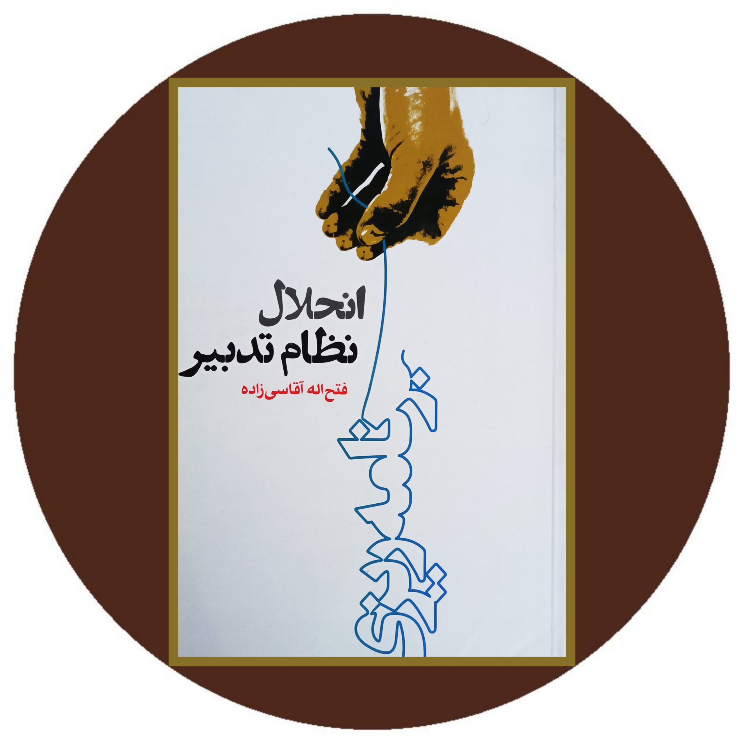 کتاب انحلال نظام تدبیر - خرید با تخفیف چهل درصد از کتاب دایره قهوه ای