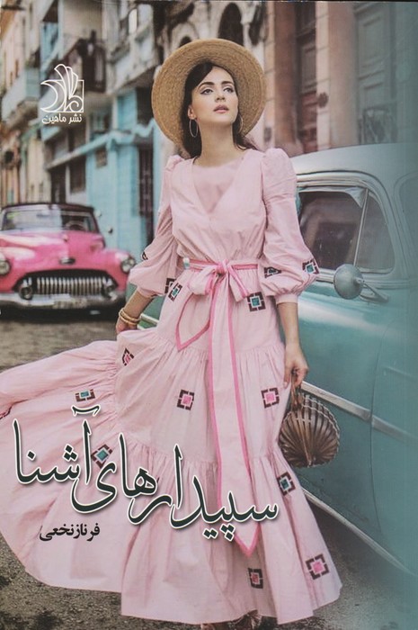 سپیدارهای آشنا (2جلدی) - ناشربوک | خرید آنلاین کتاب