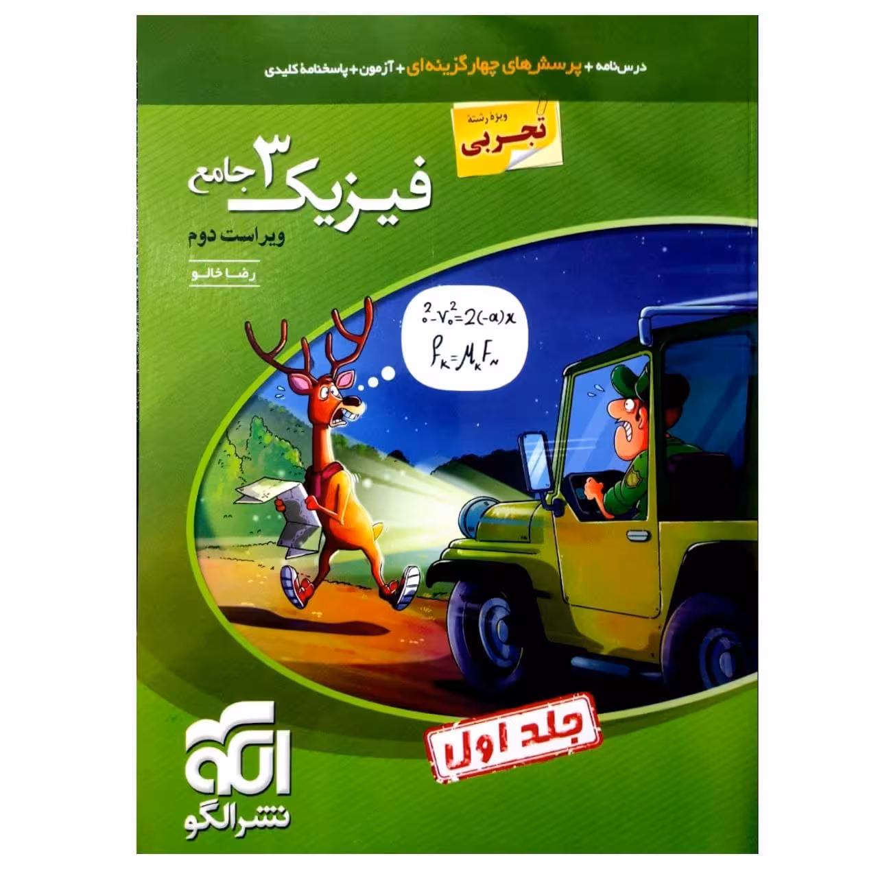 کتاب پرسشهای چهارگزینه ای فیزیک دوازدهم رشته تجربی  اثر رضا خالو نشر الگو جلد 1
