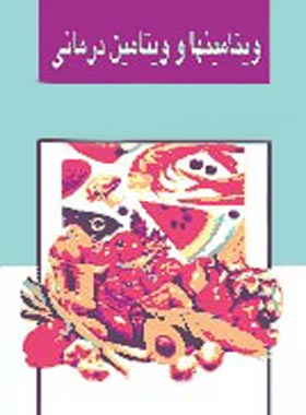 ویتامینها و ویتامین درمانی - اثر کلود بینه - انتشارات ققنوس | چی بخونم