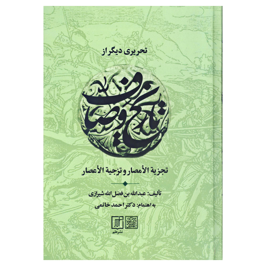  کتاب تحریری دیگر از تاریخ وصاف اثر عبدالله بن فضل الله شیرازی نشر علم