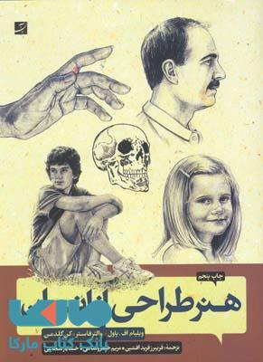 هنر طراحی از انسان آبان