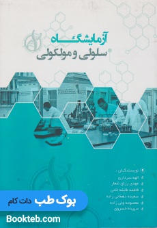 آزمایشگاه سلولی و مولکولی
