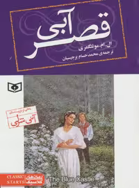 رمان های کلاسیک76 (قصر آبی) - کتاب‌فروشی کوچه کتاب
