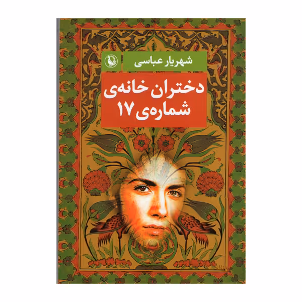 کتاب دختران خانه ی شماره ی 17 اثر شهریارعباسی انتشارات مروارید
