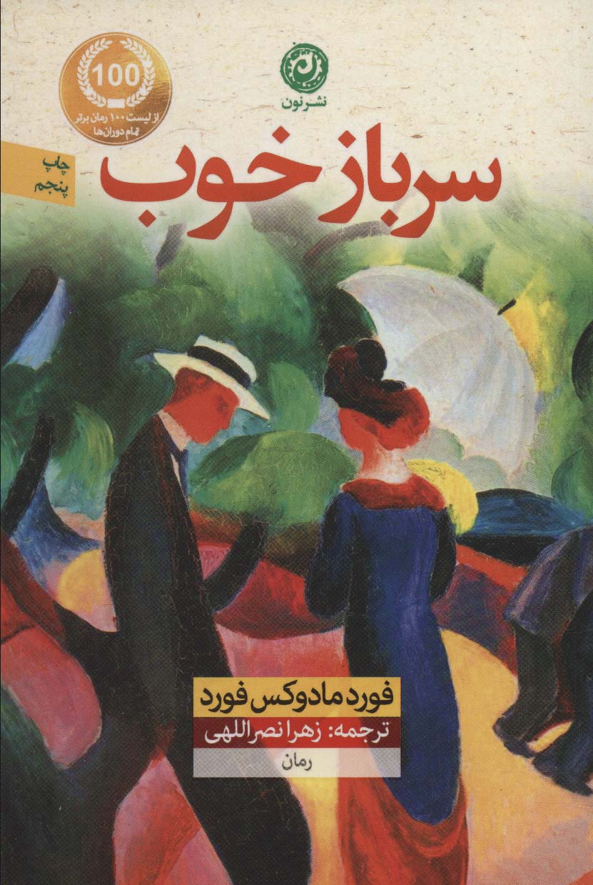 سرباز خوب - ناشربوک | خرید آنلاین کتاب