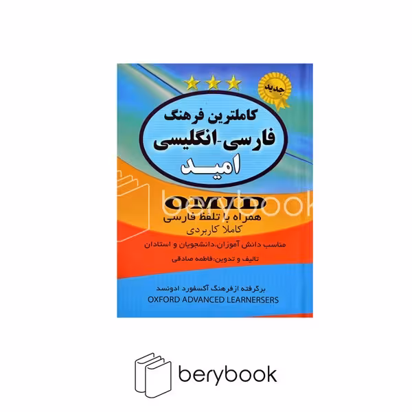 نورامید / کاملترین فرهنگ انگلیسی - فارسی همراه با تلفظ فارسی / رقعی،جلدسخت