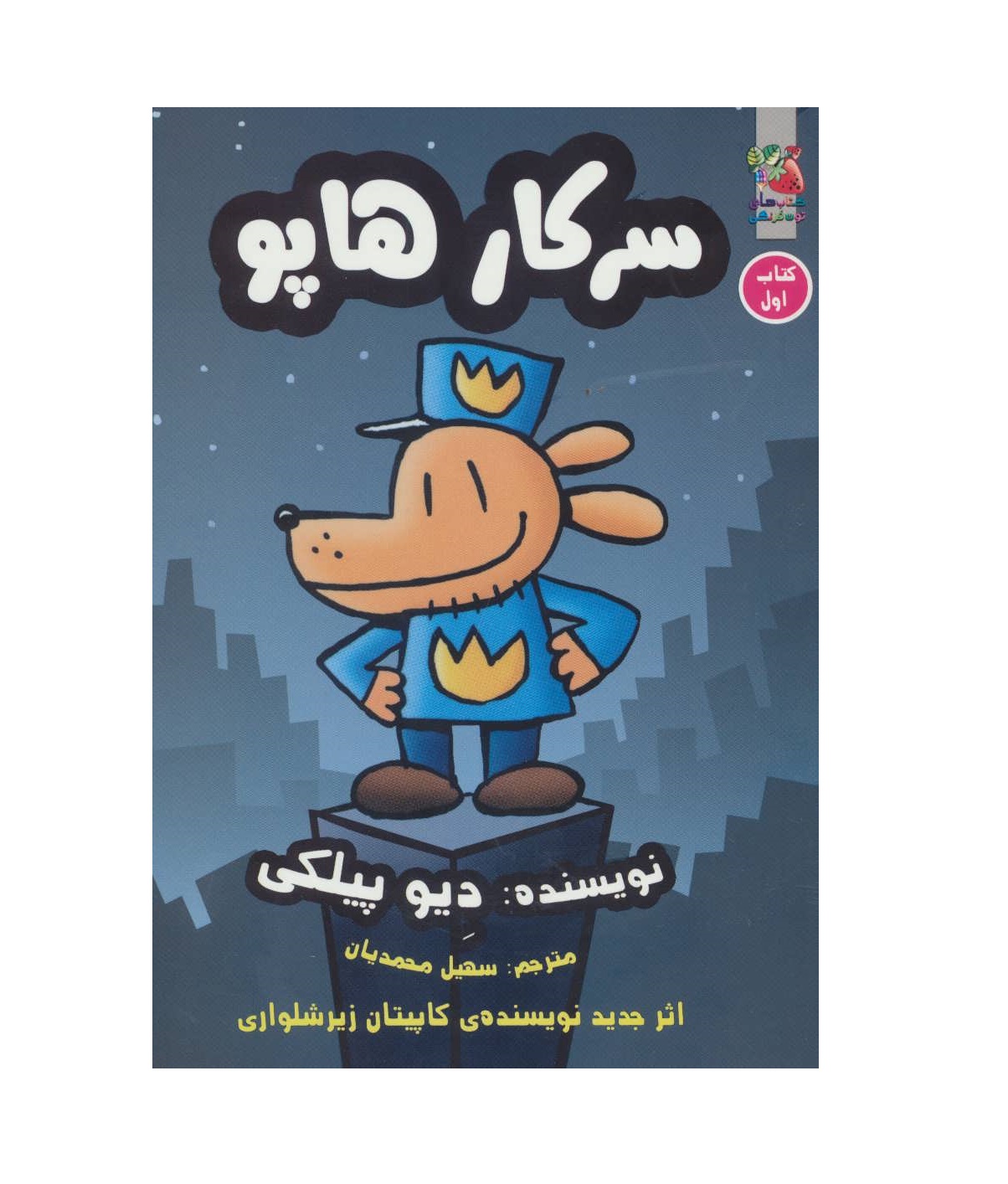 کتاب سرکار هاپو 1