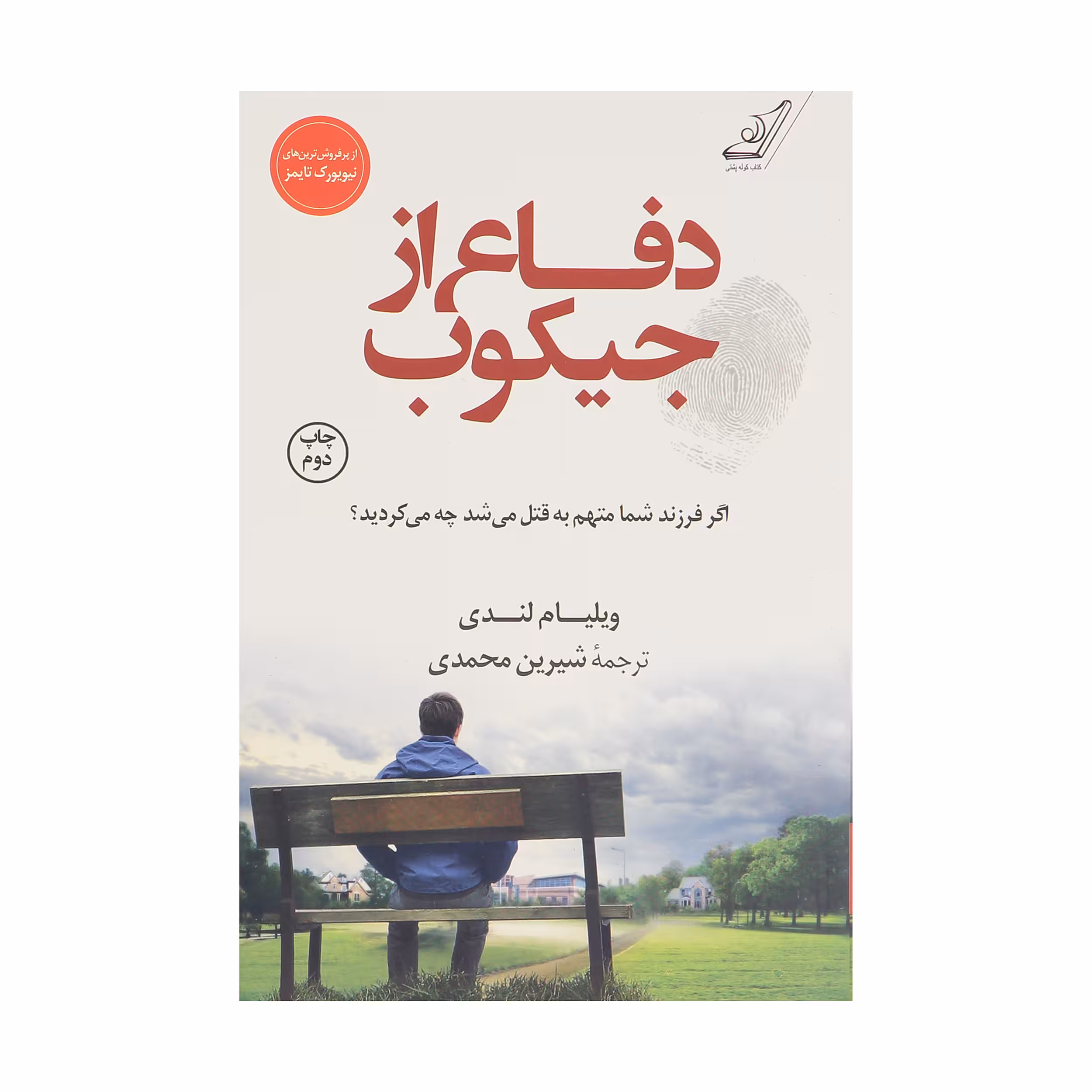 کتاب دفاع از جیکوب اثر ویلیام لندی انتشارات کتاب کوله پشتی