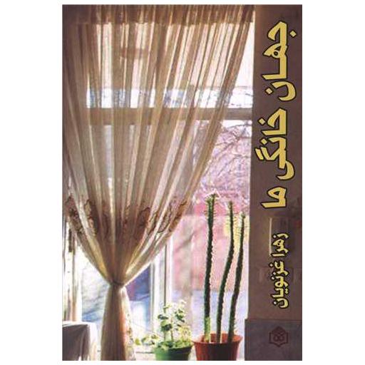 کتاب جهان خانگی ما اثر زهرا غزنویان