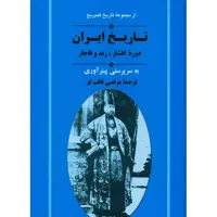 کتاب تاریخ کمبریج تاریخ ایران دوره افشار، زند و قاجار اثر جمعی از نویسندگان