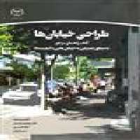 طراحی خیابان ها نشر جهاد دانشگاهی