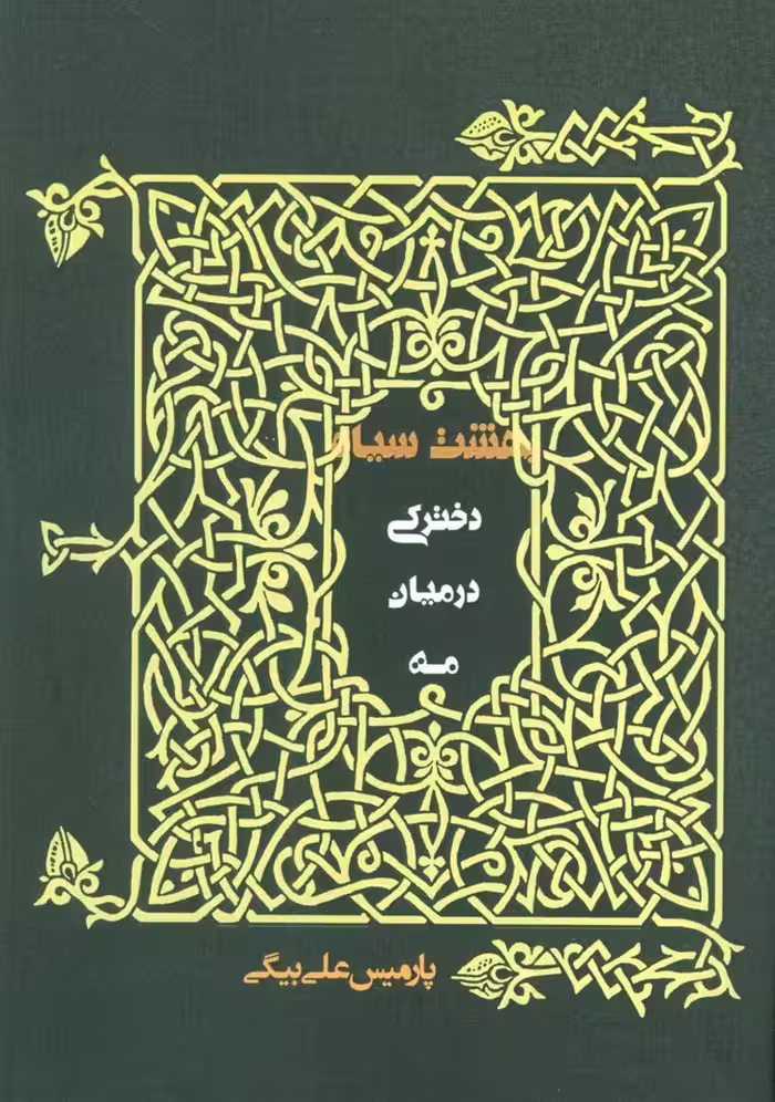 دخترکی در میان مه (بهشت سیاه) - ناشربوک | خرید آنلاین کتاب