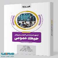 آزمون استخدامی آموزش و پرورش حیطه عمومی اخوان
