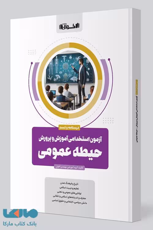 آزمون استخدامی آموزش و پرورش حیطه عمومی اخوان