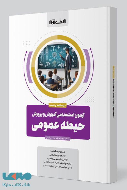آزمون استخدامی آموزش و پرورش حیطه عمومی اخوان